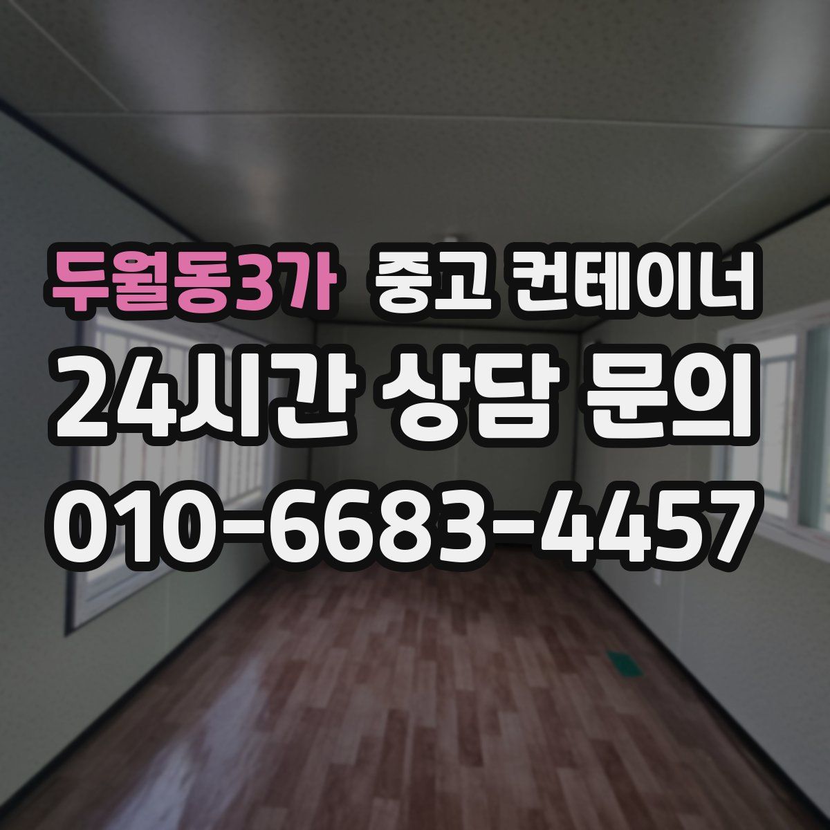 두월동3가 컨테이너 매입