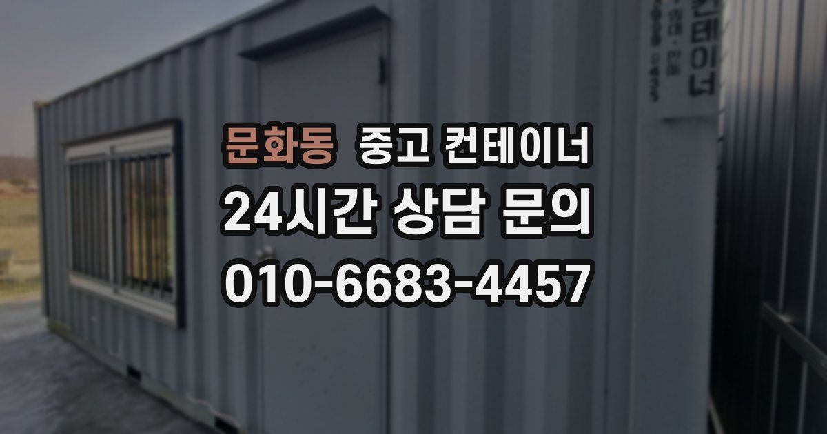 문화동 중고 컨테이너 매입