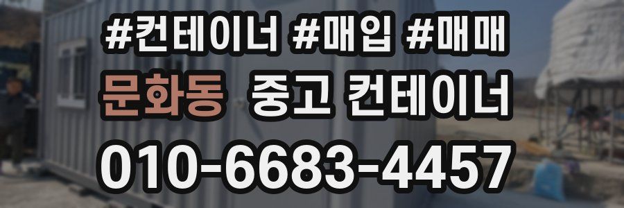 문화동 중고 컨테이너