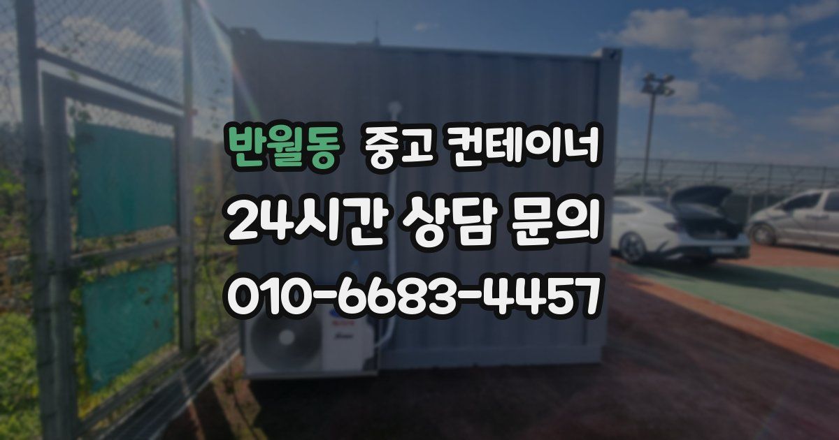 반월동 중고 컨테이너 매입