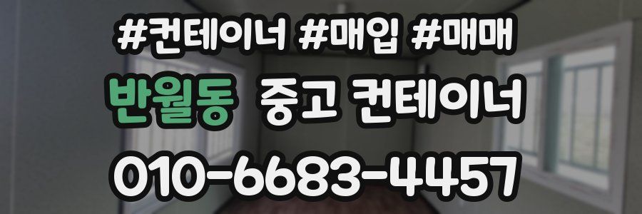 반월동 중고 컨테이너