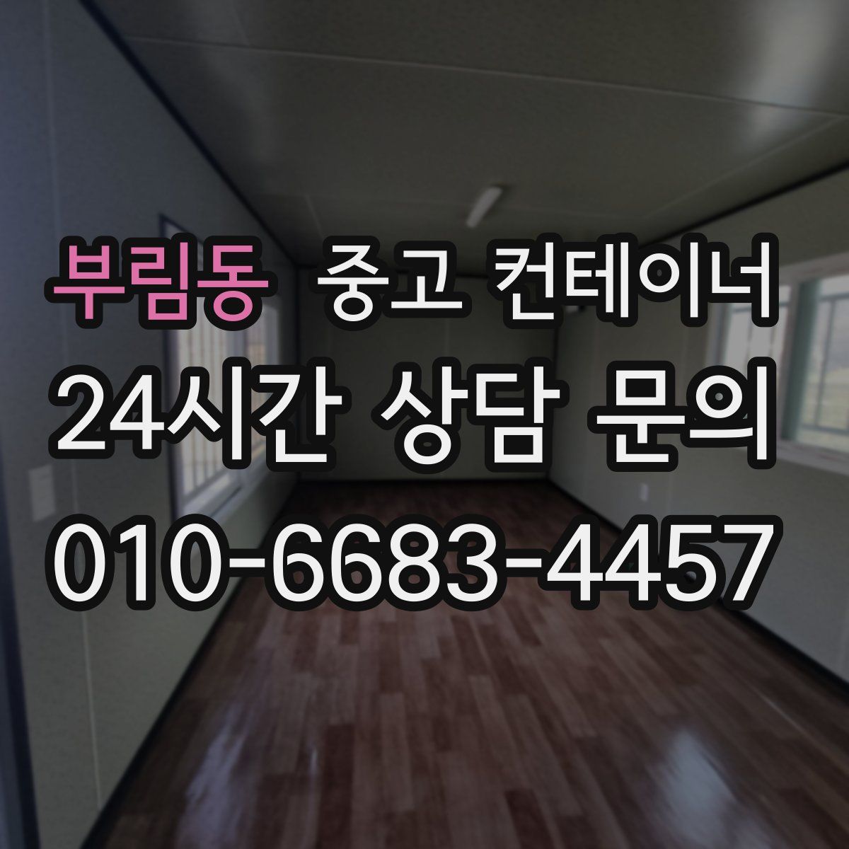 부림동 컨테이너 매입