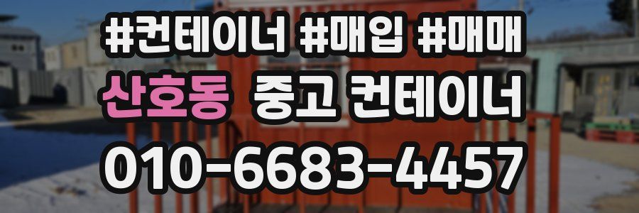 산호동 중고 컨테이너