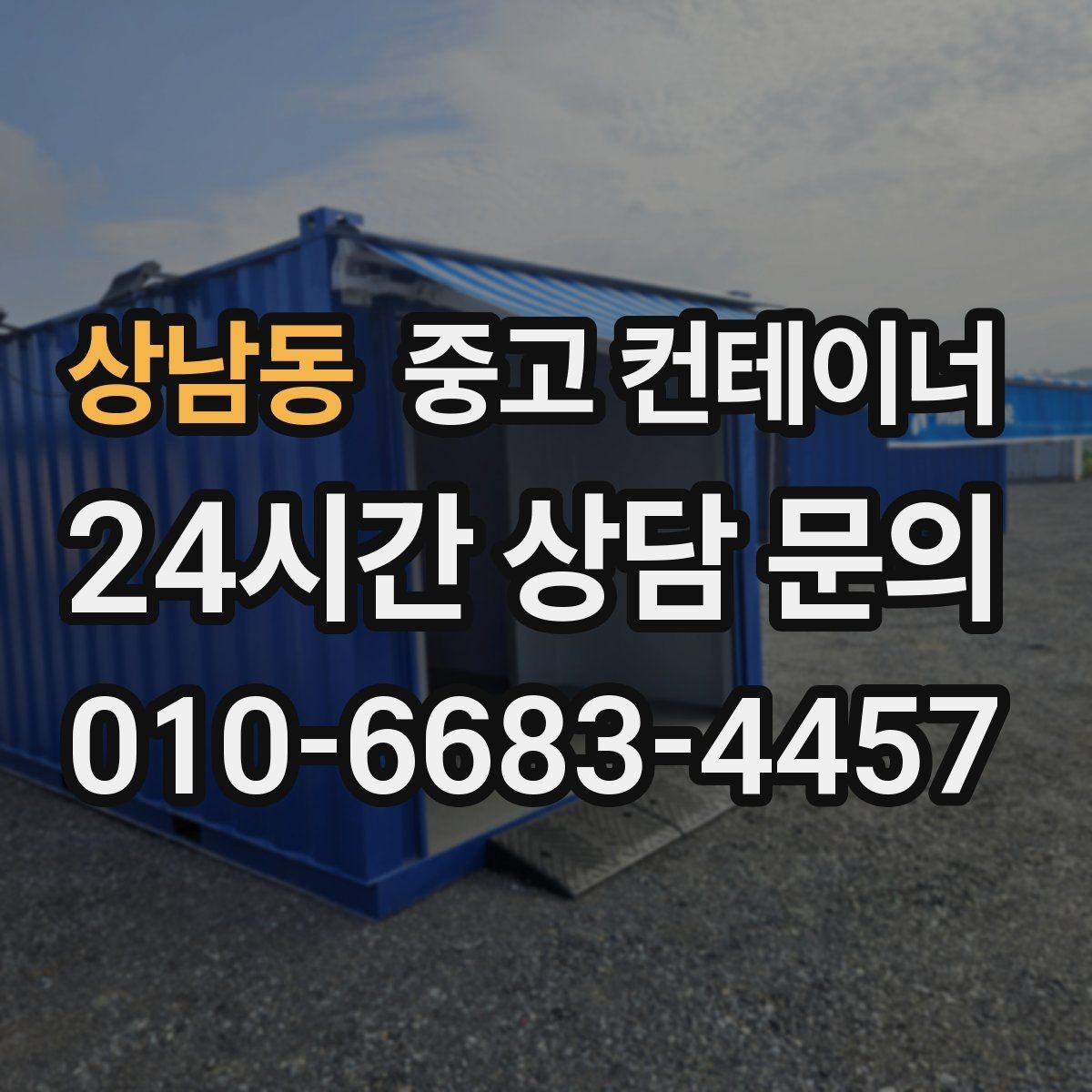 상남동 중고 컨테이너 매입 크레인 작업 포함 일괄 처리 안내