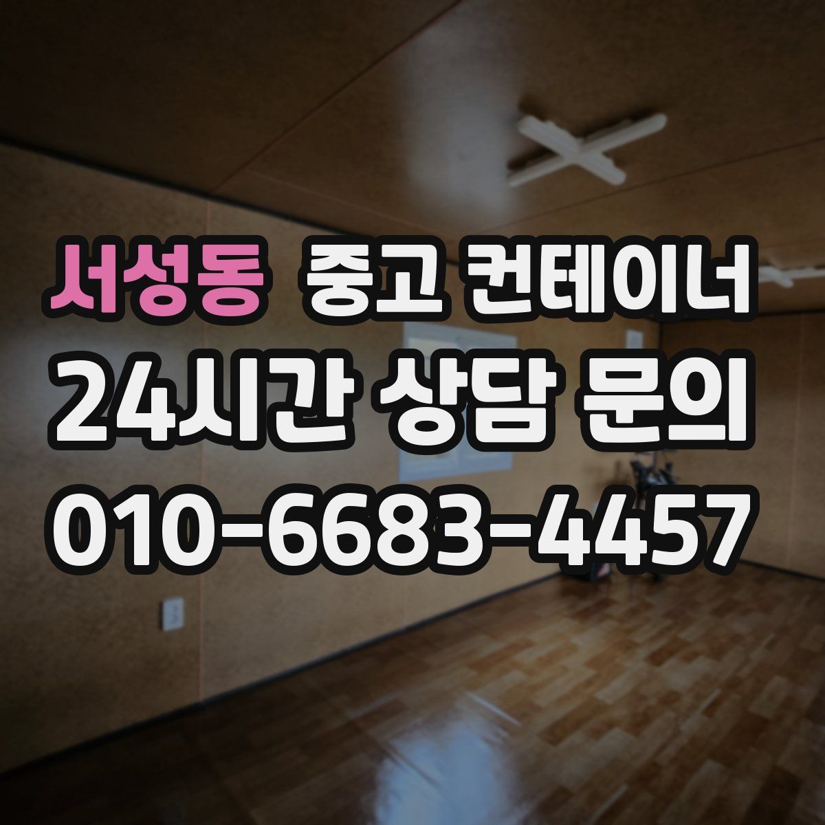 서성동 컨테이너 매입