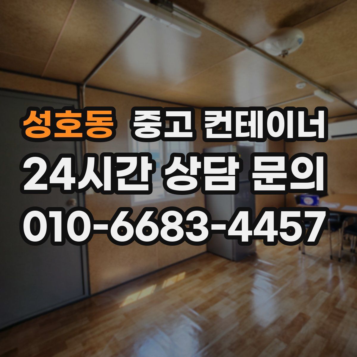 성호동 컨테이너 매입