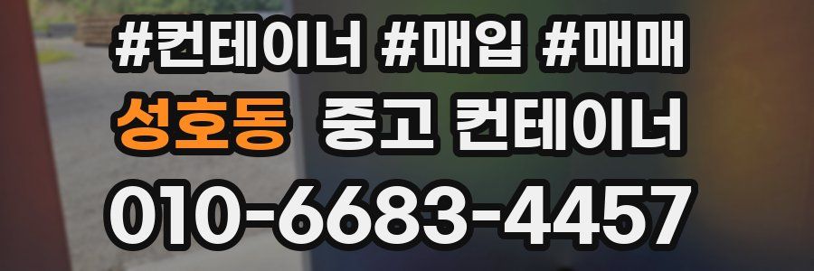 성호동 중고 컨테이너