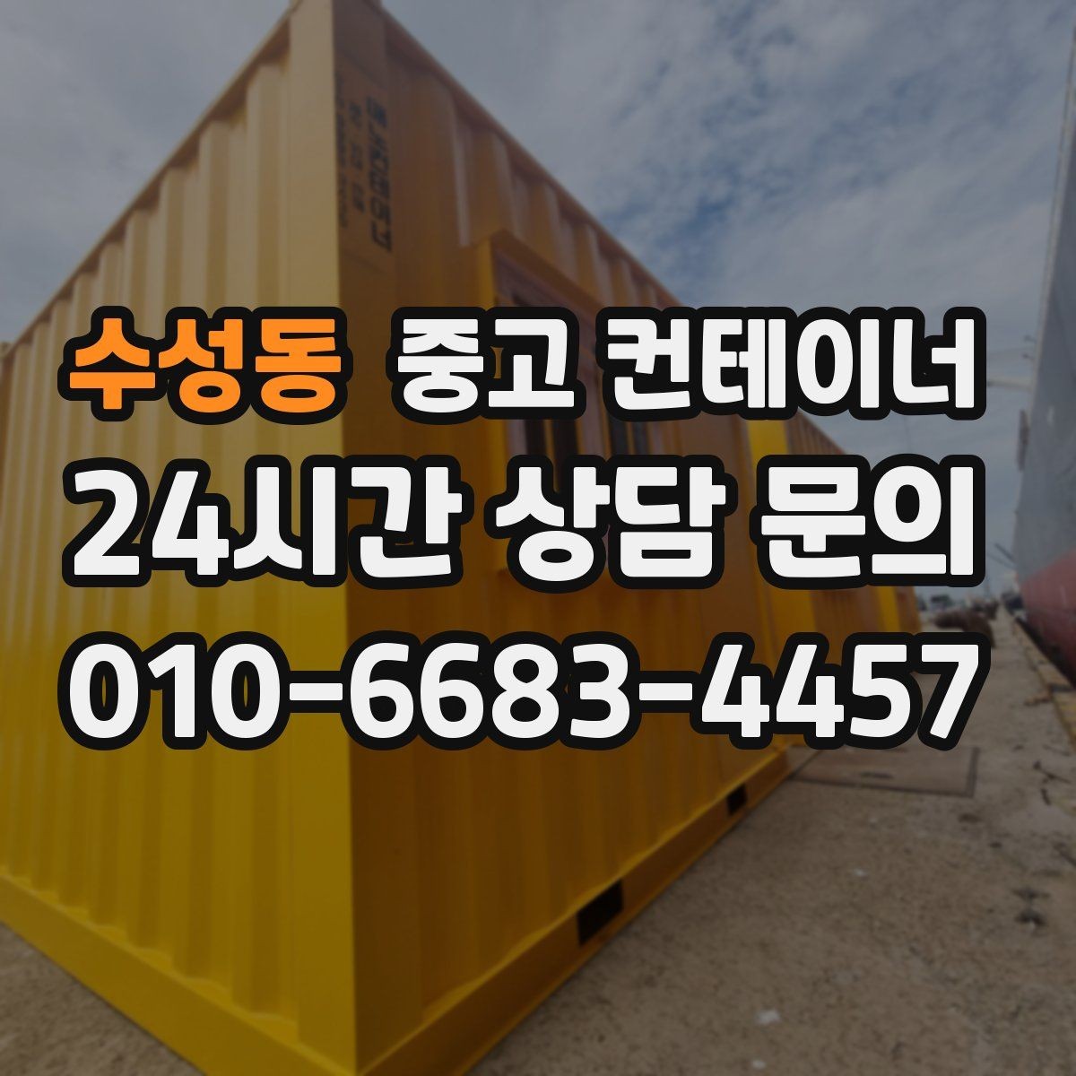 수성동 중고 컨테이너 매입 개인 보관용 컨테이너를 매각하는 방법
