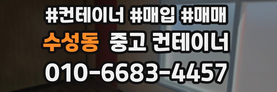 수성동 중고 컨테이너