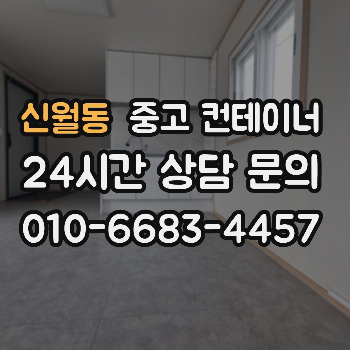 신월동 중고 컨테이너 매입 현장 인수인계 전 해야 할 준비