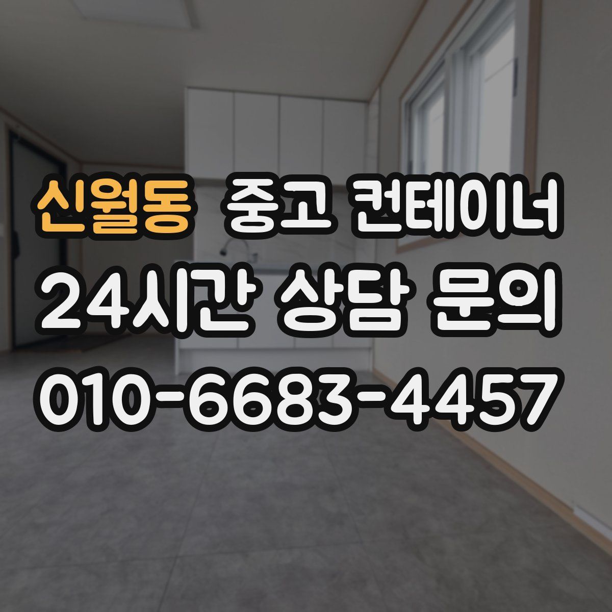 신월동 컨테이너 매입