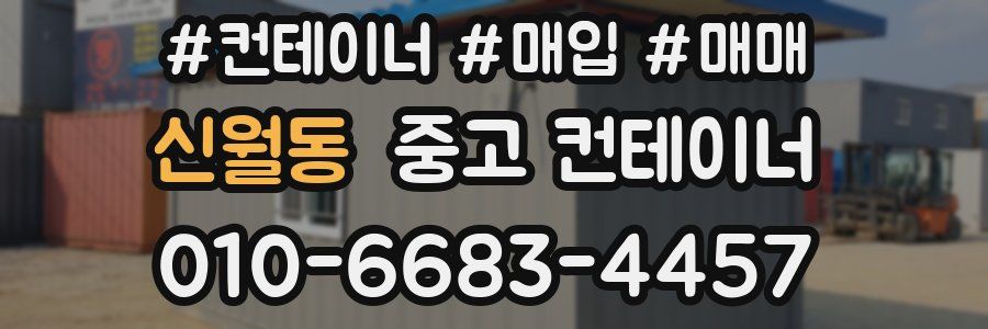 신월동 중고 컨테이너
