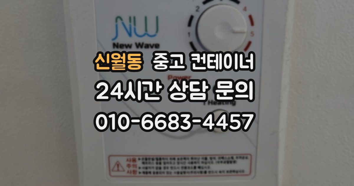 신월동 중고 컨테이너 매입