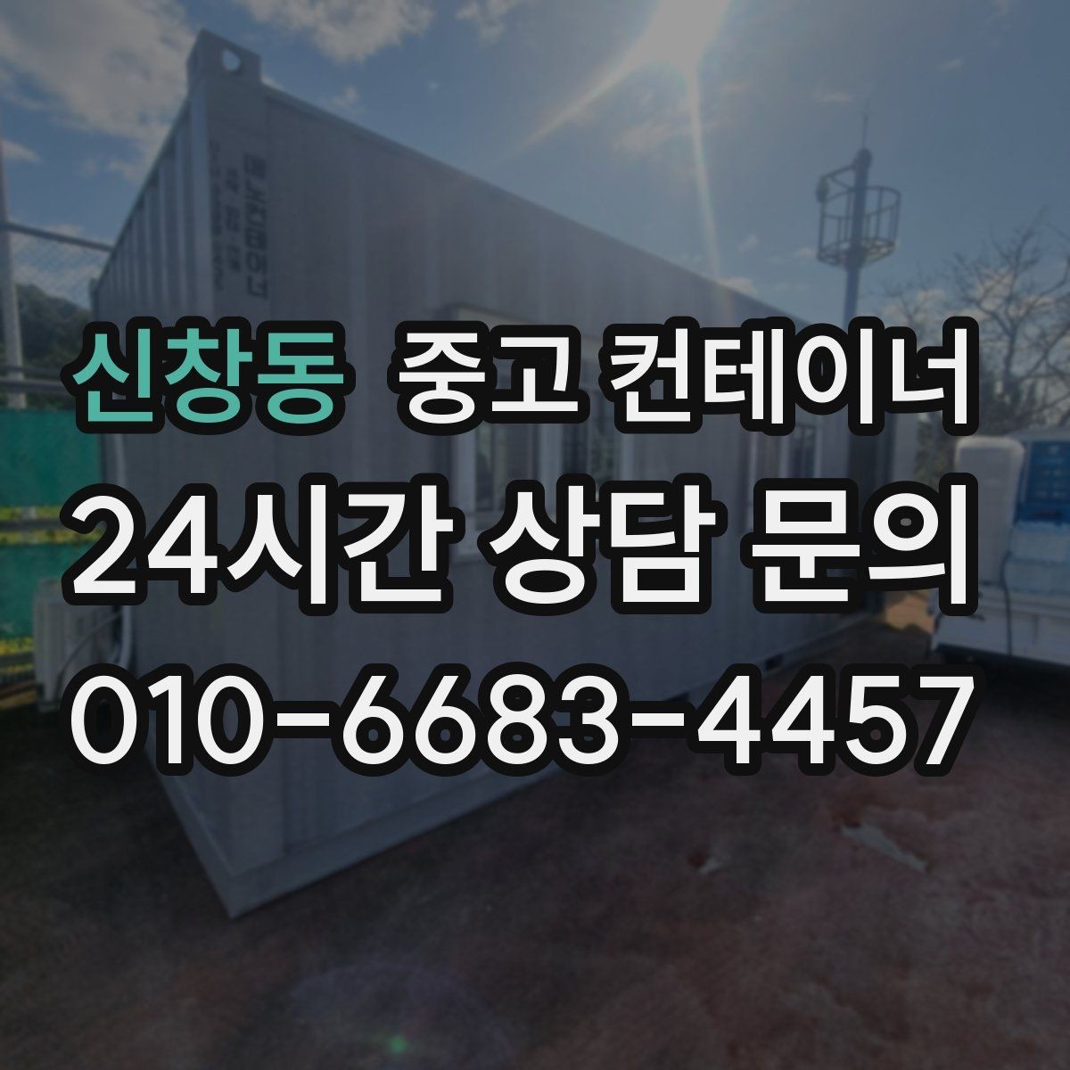 신창동 중고 컨테이너 매입 취미 공간으로 쓰던 동을 정리하는 방법