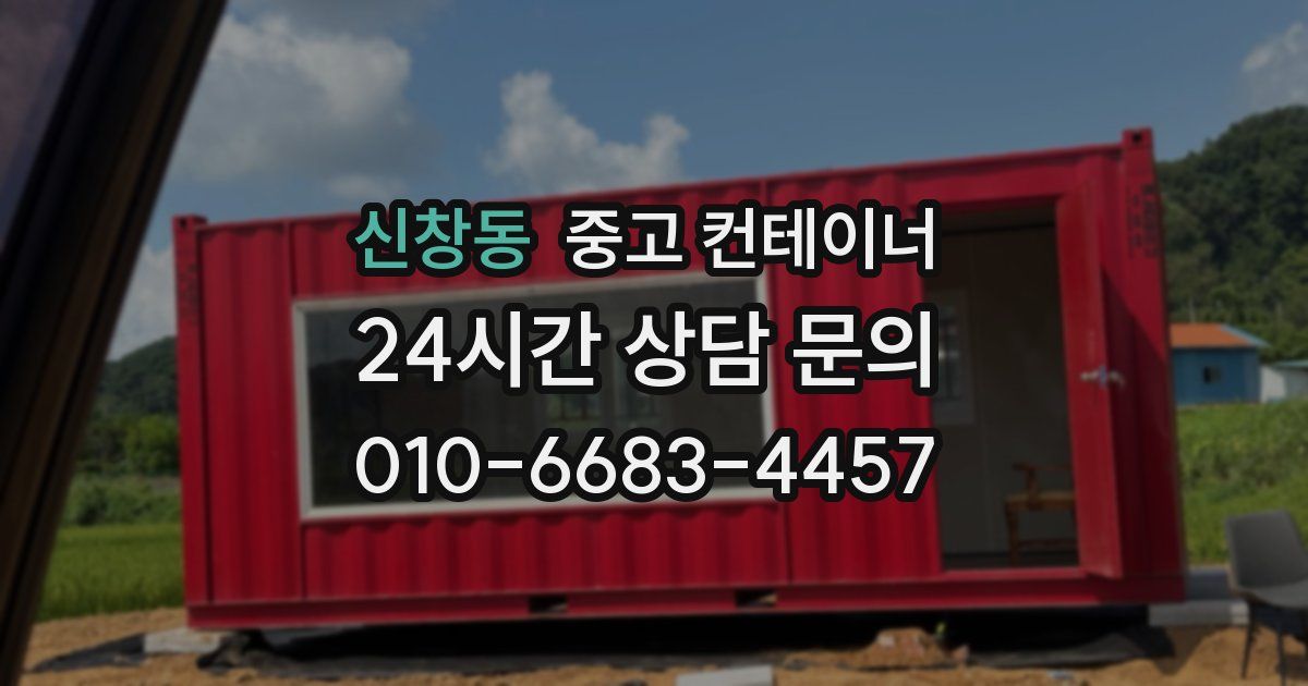신창동 중고 컨테이너 매입