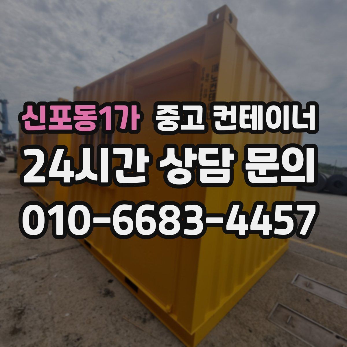 신포동1가 중고 컨테이너 매입 병원 공사 현장 컨테이너 처리 전략