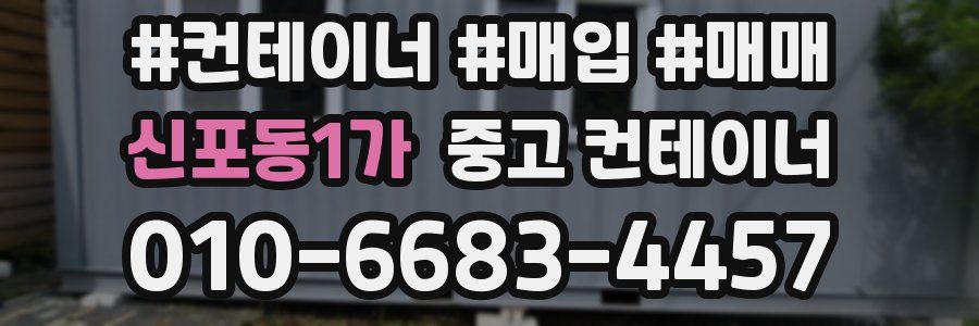 신포동1가 중고 컨테이너