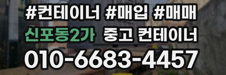신포동2가 중고 컨테이너