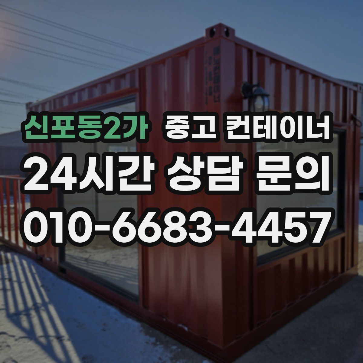 신포동2가 컨테이너 매입