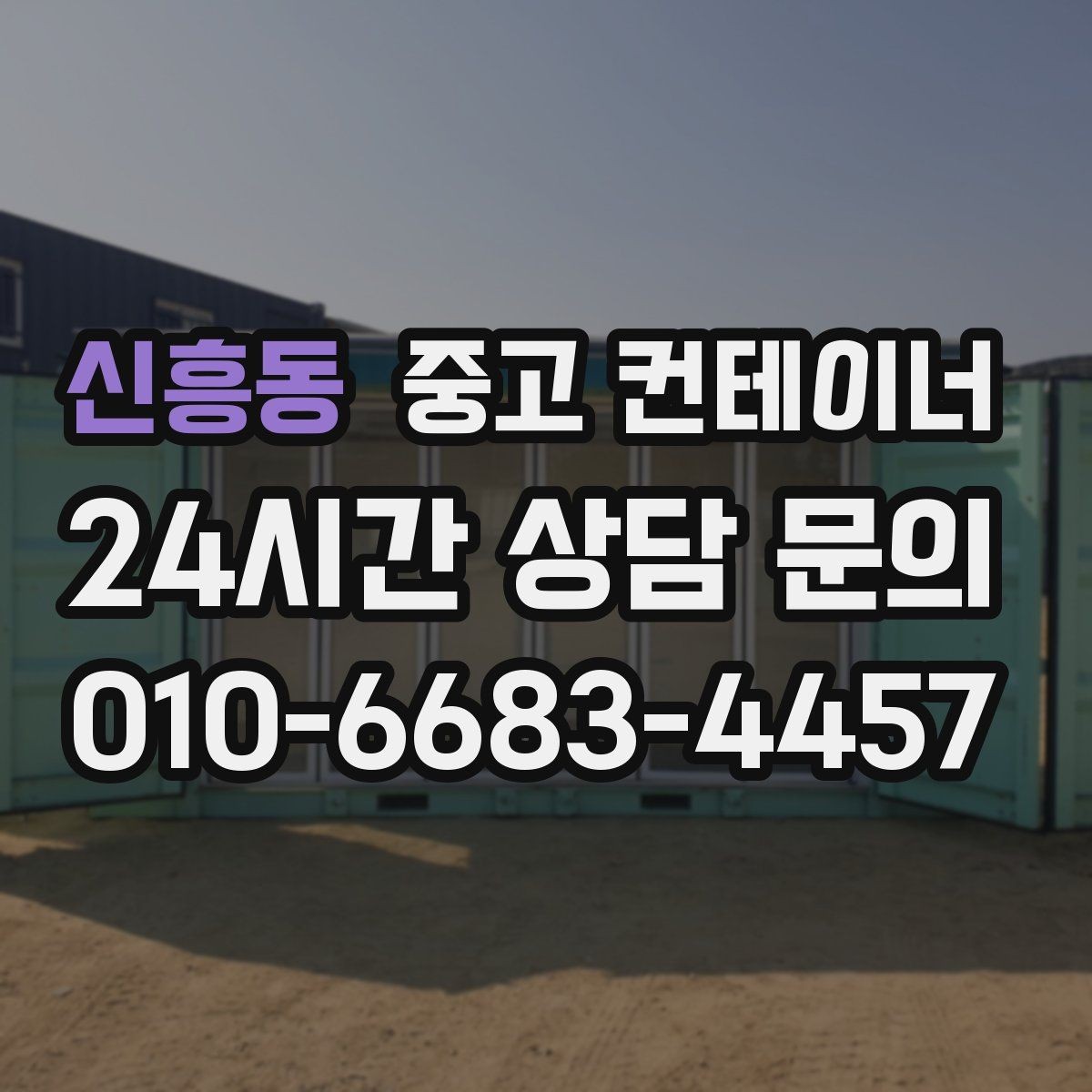 신흥동 중고 컨테이너 매입 겨울철 반출 작업에서 주의할 점