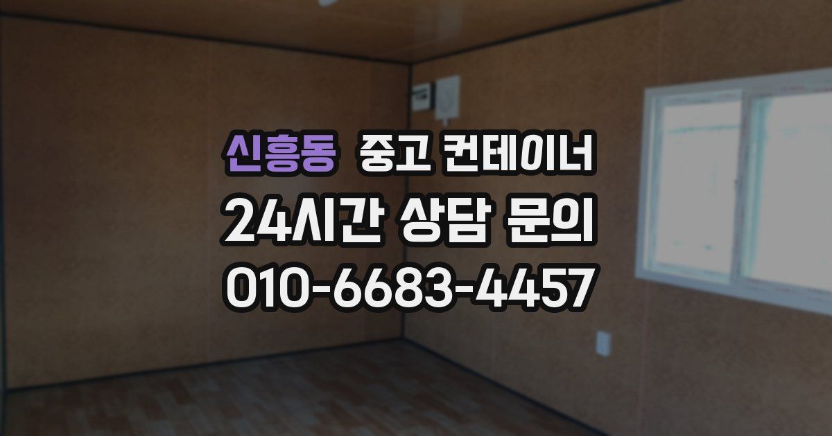 신흥동 중고 컨테이너 매입