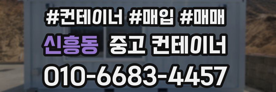 신흥동 중고 컨테이너