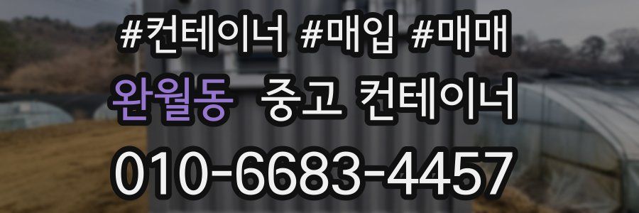 완월동 중고 컨테이너