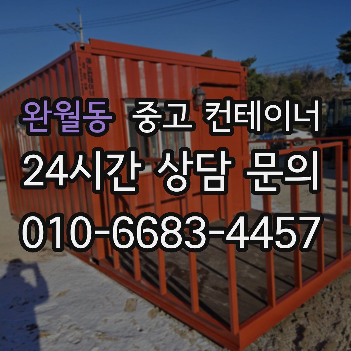 완월동 컨테이너 매입