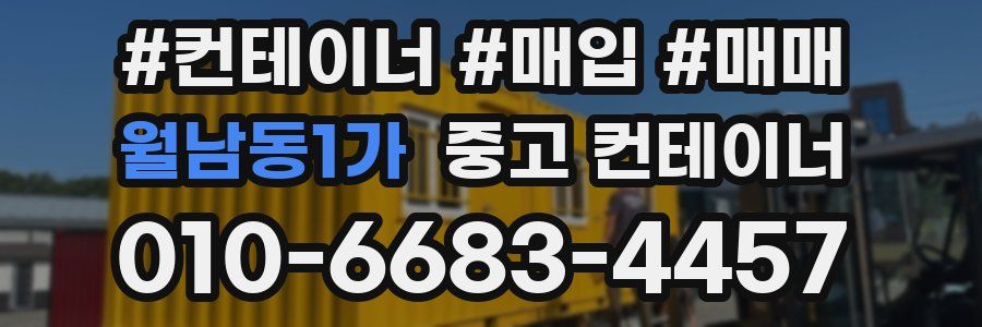 월남동1가 중고 컨테이너