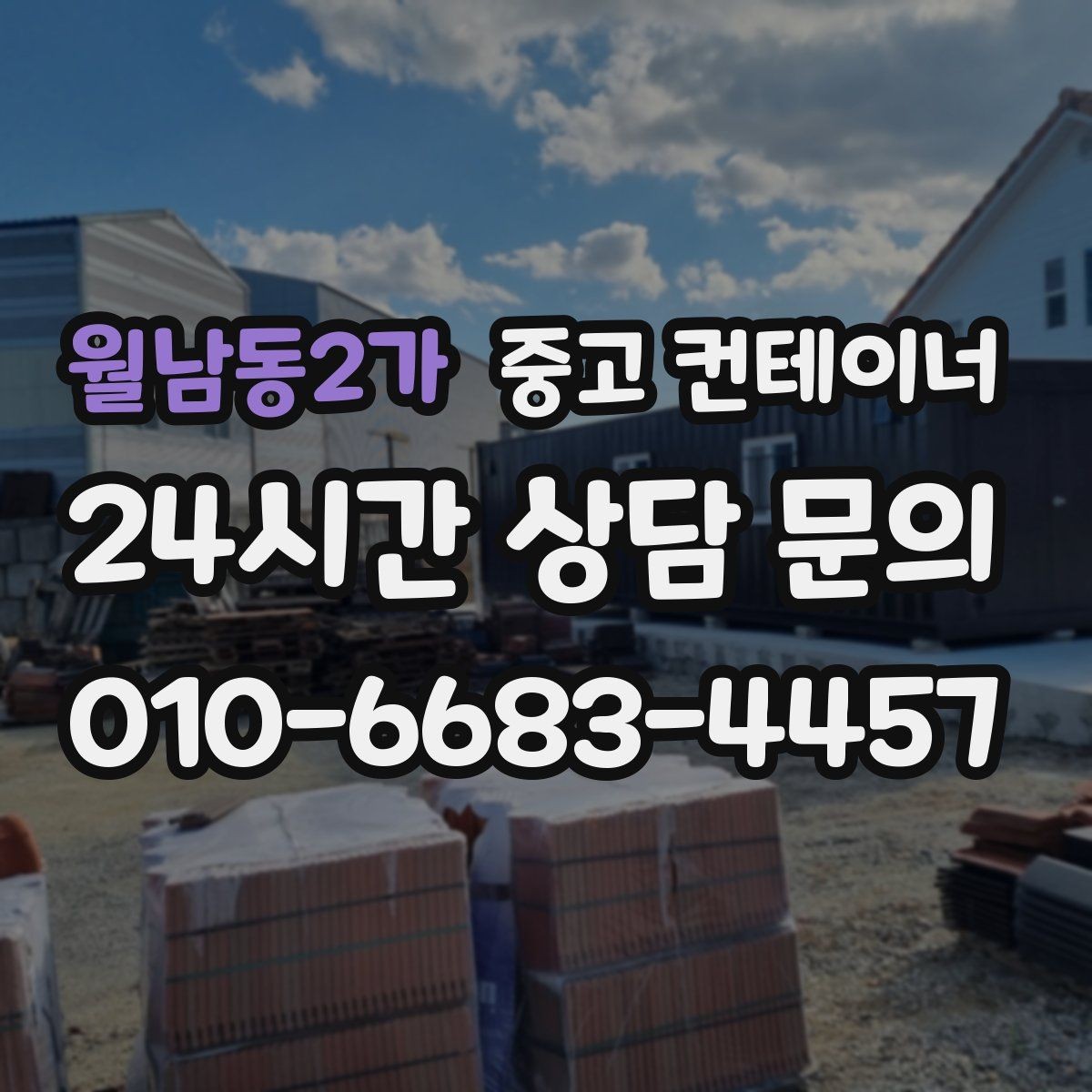 월남동2가 중고 컨테이너 매입 기존 용도에 맞는 새 컨테이너 구성 상담