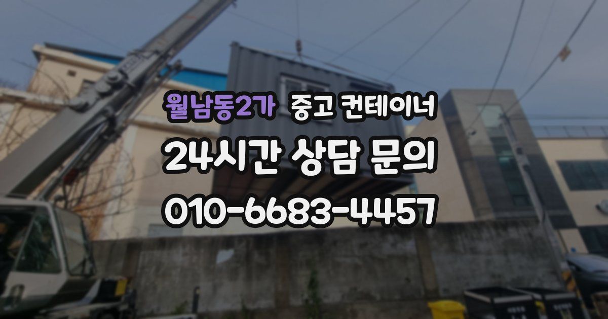 월남동2가 중고 컨테이너 매입