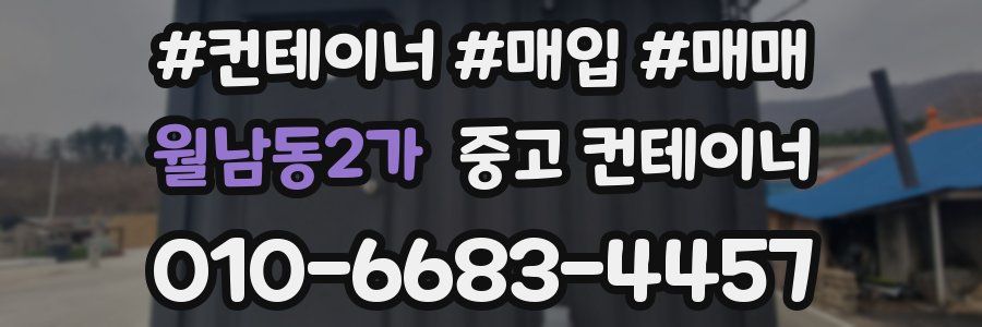 월남동2가 중고 컨테이너