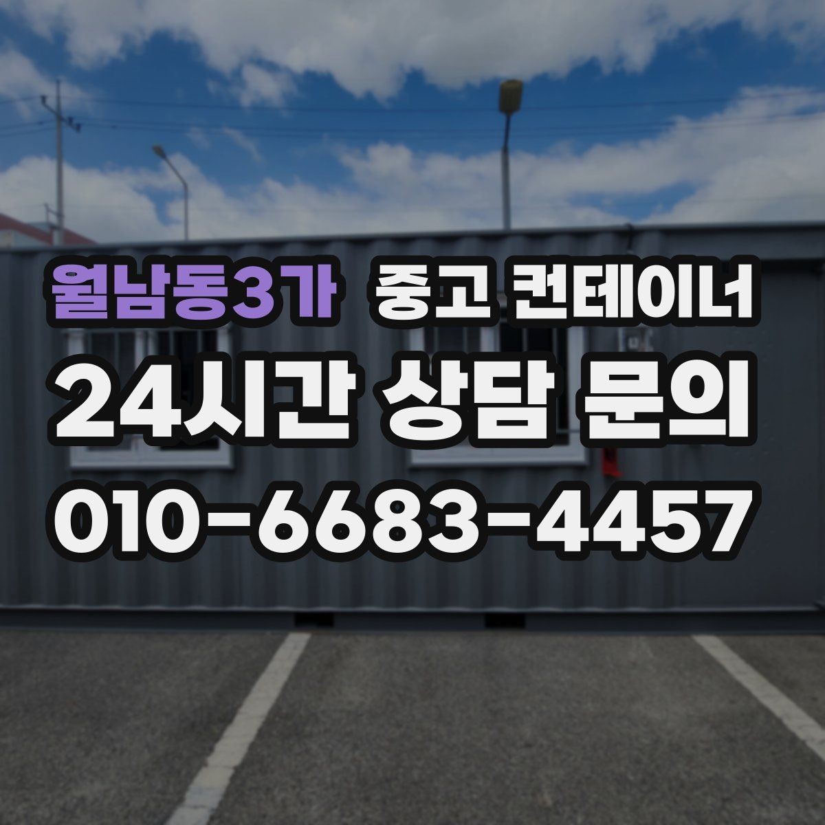 월남동3가 중고 컨테이너 매입 여름철 폭염기 작업 관리 노하우