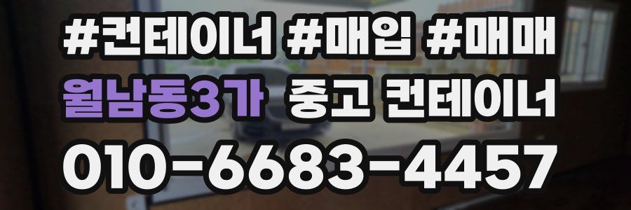 월남동3가 중고 컨테이너