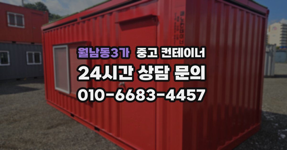 월남동3가 중고 컨테이너 매입