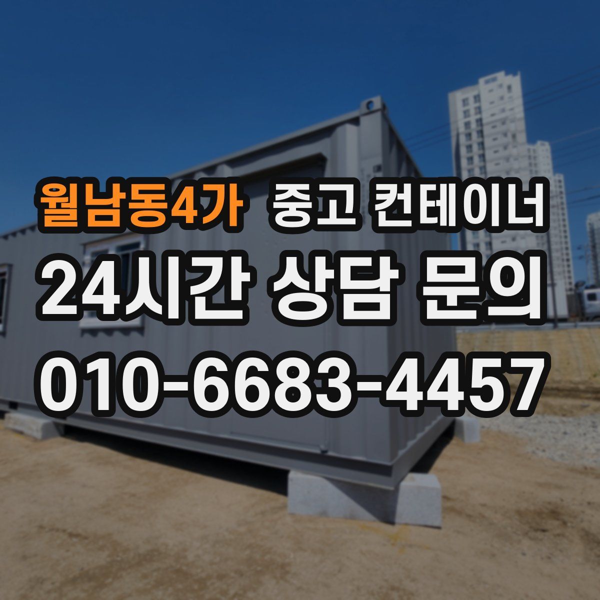 월남동4가 컨테이너 매입