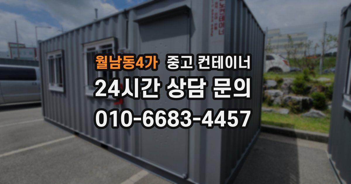 월남동4가 중고 컨테이너 매입