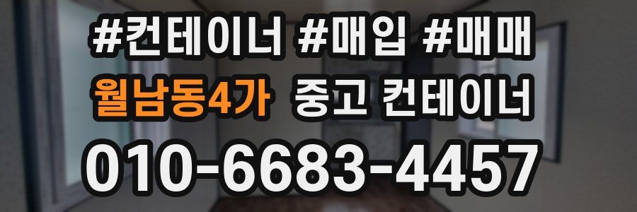월남동4가 중고 컨테이너