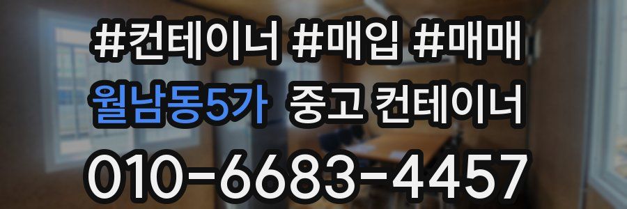 월남동5가 중고 컨테이너
