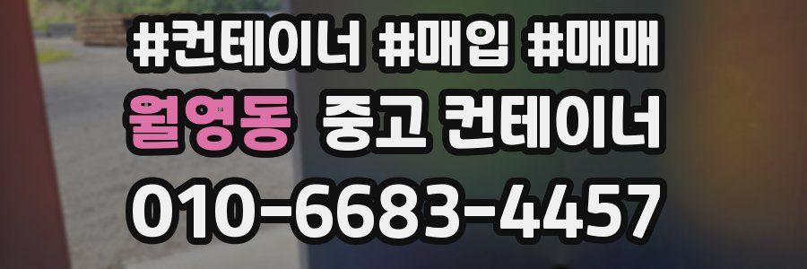 월영동 중고 컨테이너