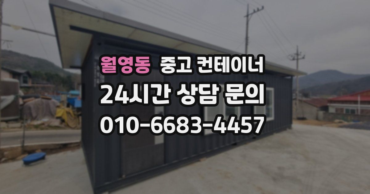 월영동 중고 컨테이너 매입