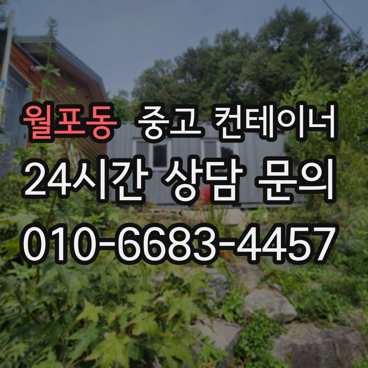 월포동 컨테이너 매입