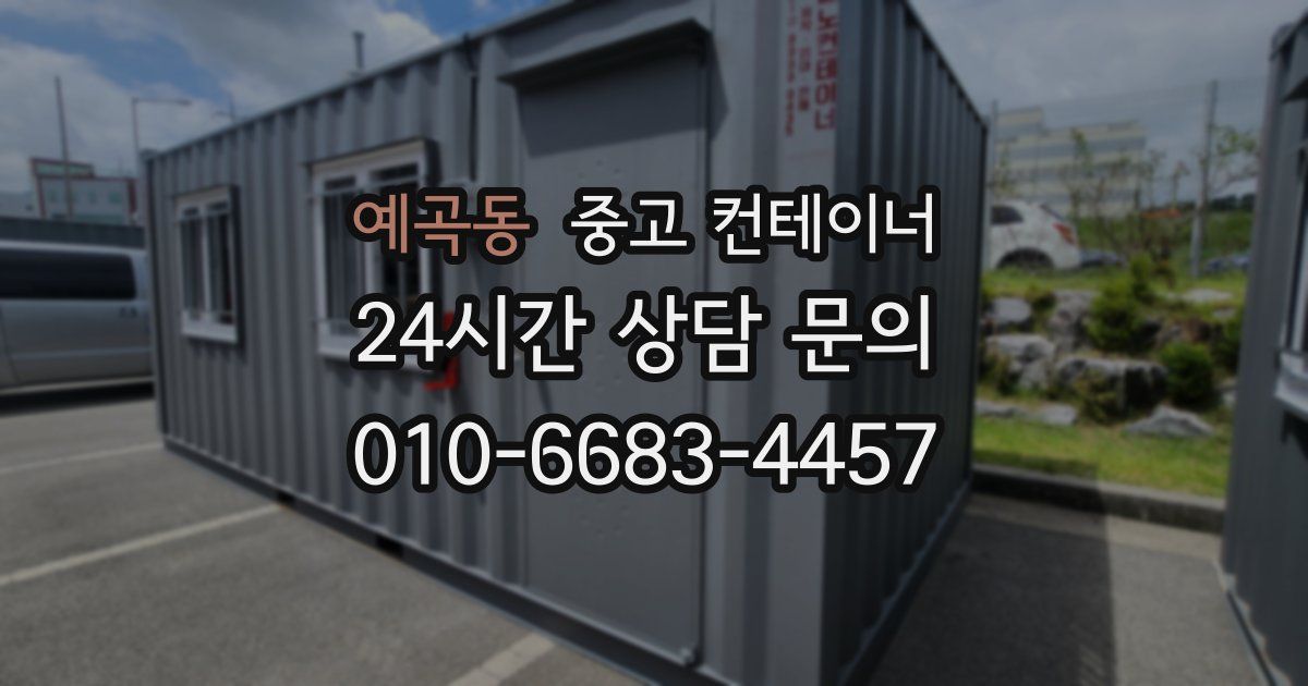 예곡동 중고 컨테이너 매입