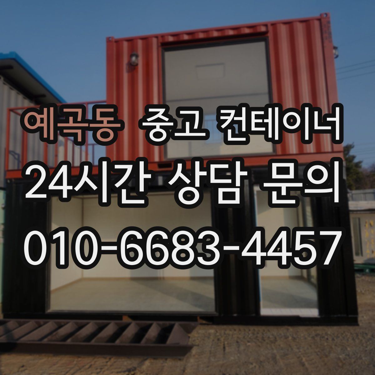 예곡동 컨테이너 매입