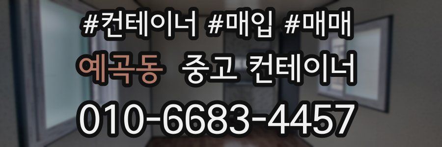예곡동 중고 컨테이너