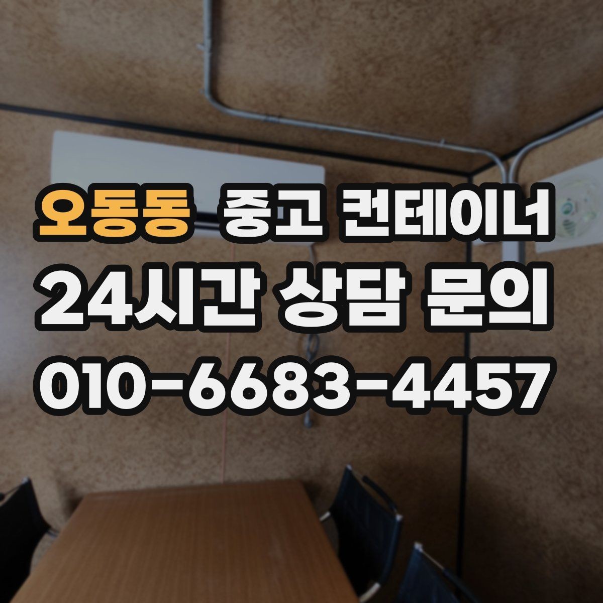 오동동 중고 컨테이너 매입 실제 사용 연차와 구조 상태를 반영한 매입가