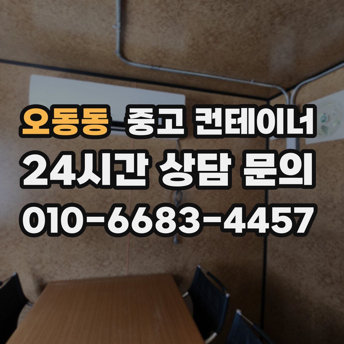 오동동 컨테이너 매입