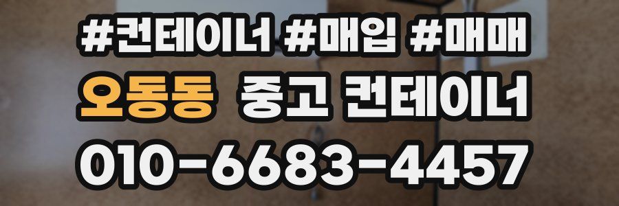 오동동 중고 컨테이너