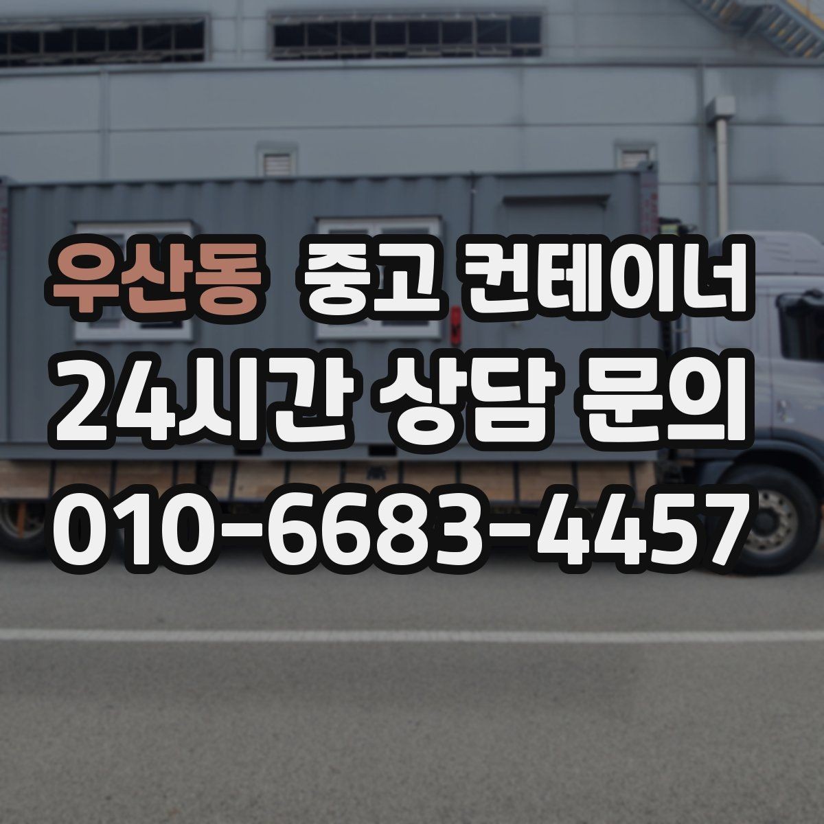 우산동 중고 컨테이너 매입 반출 동선 설계가 중요한 이유