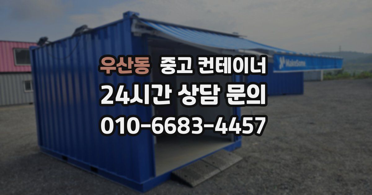 우산동 중고 컨테이너 매입